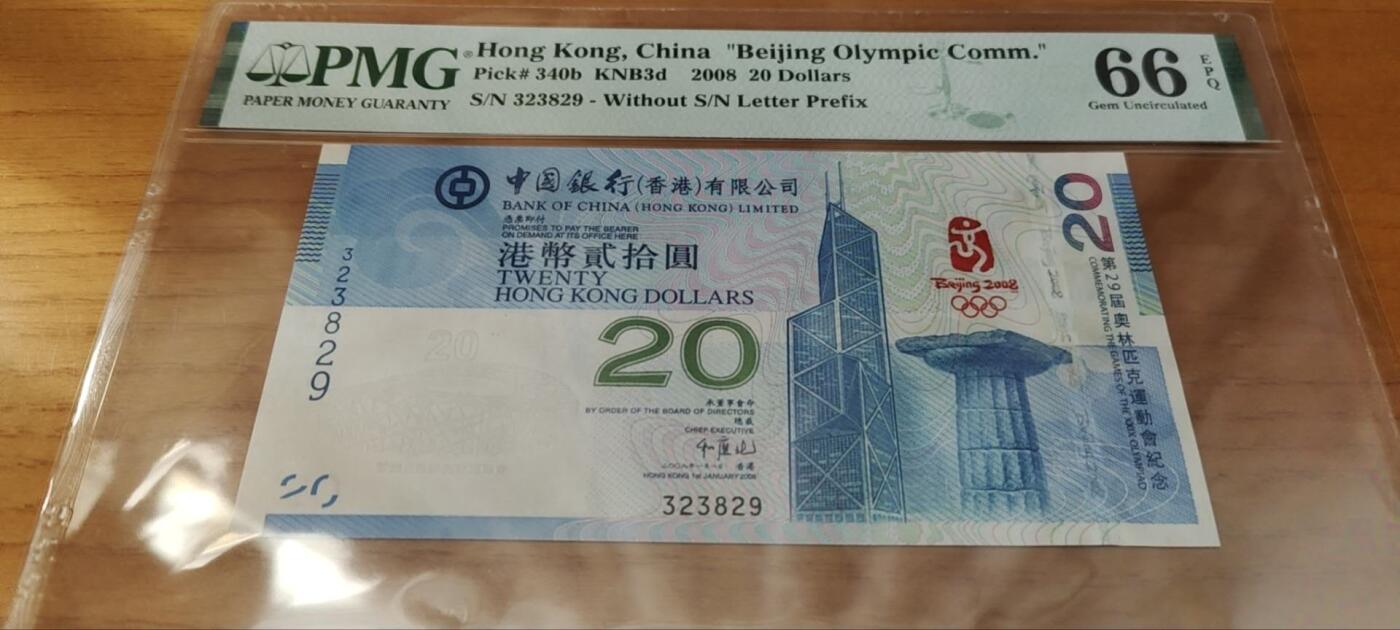 超越收藏第十七场 2008年香港中银20奥运钞号码无47