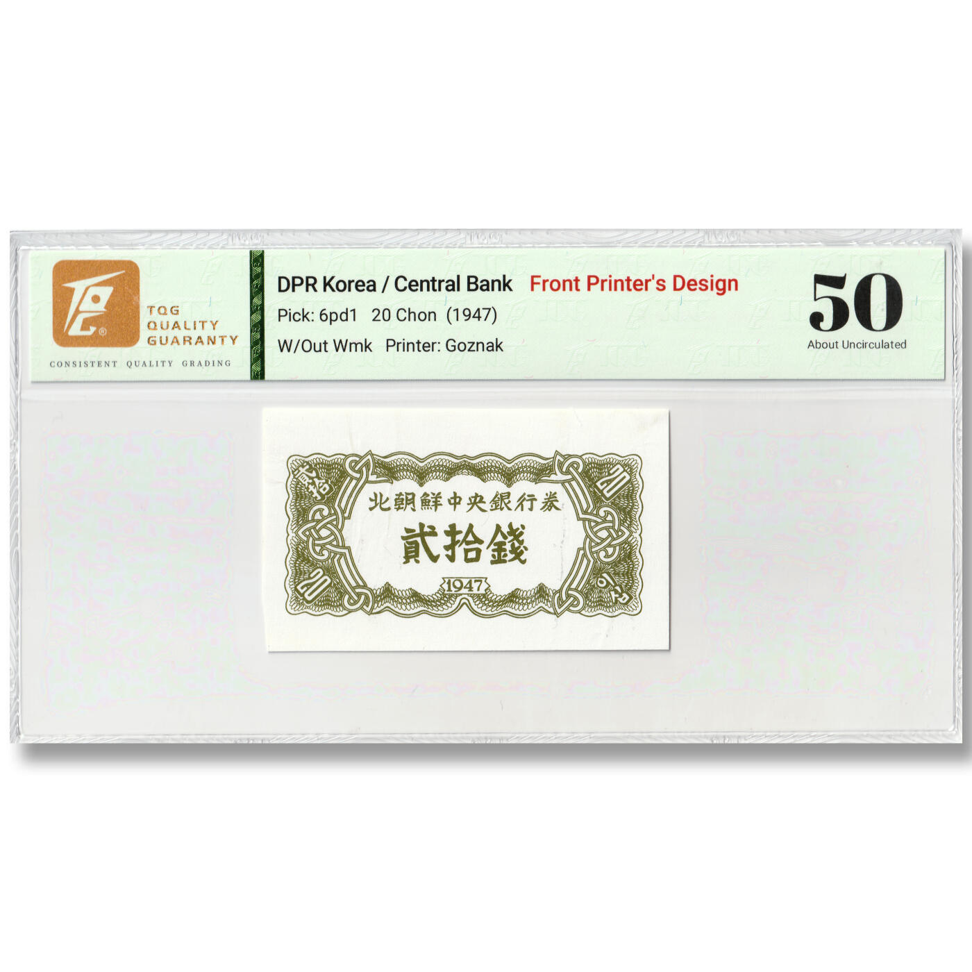 朝鲜1947年-第一版纸币20钱（正面）未发行版样票设计稿苏联印刷TQG 50