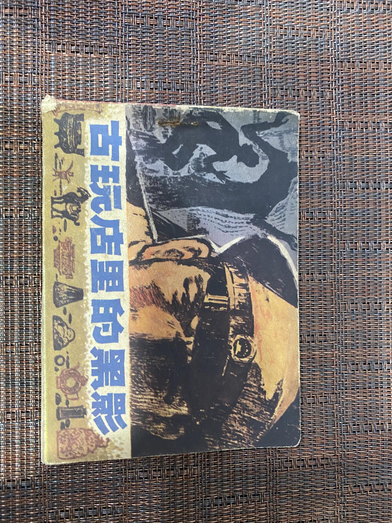 江南站杂件场 小人书