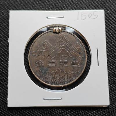 KK钱币收藏小铺  第415期 2月预留时间 周末发货  日本二战章