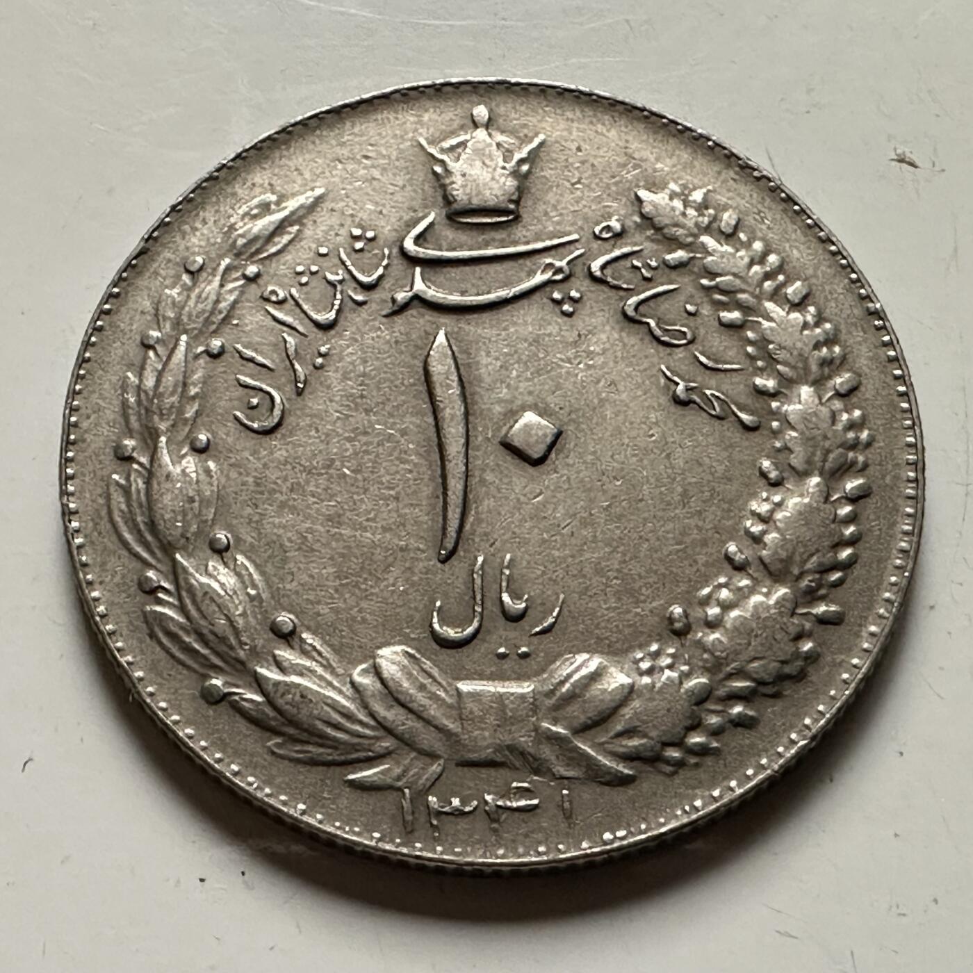 🌹外币初藏🌹🐯2026年第36场   每周二四六晚8️⃣点 接代拍 伊朗 1962年 回历1341年 巴列维 10里亚尔 大版 特年