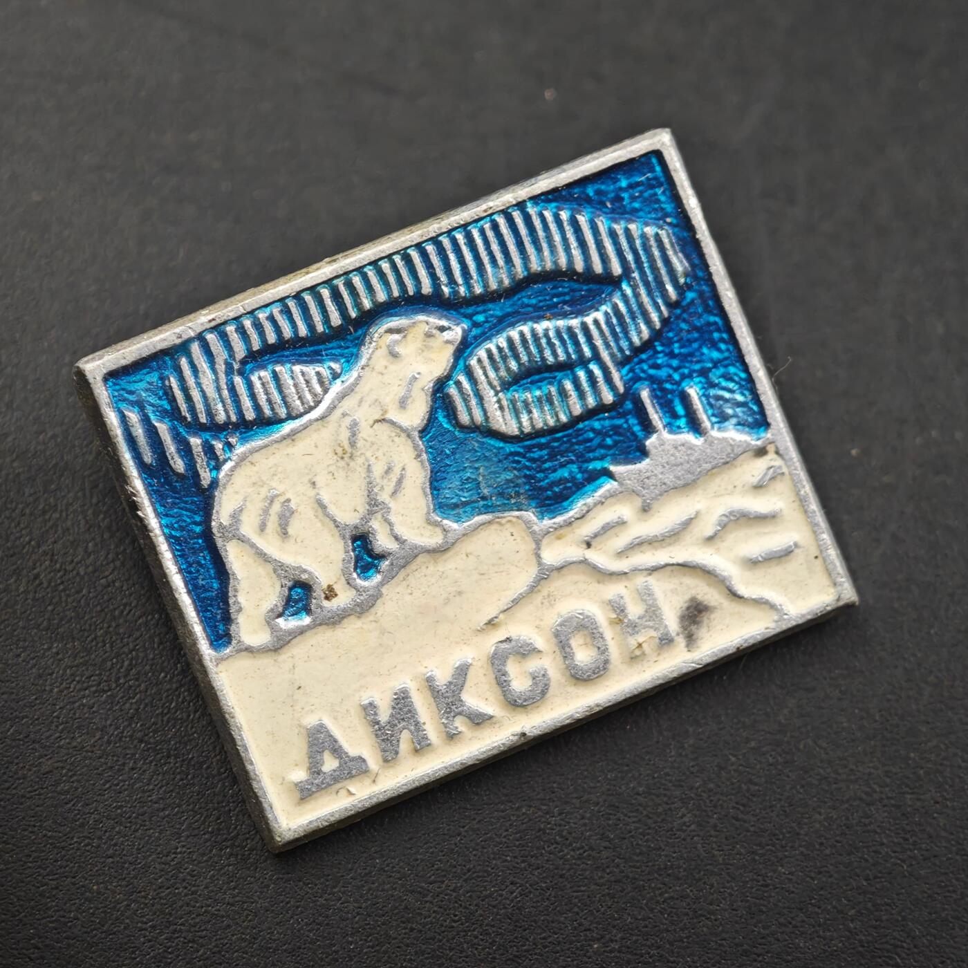 3月30日结束，成斌徽章钱币专场（ 迪克森北极纪念章