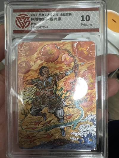 大麦马年第一场 - 万享×人文之宝金蛇狂舞彩闪 后羿射日-戴兴廉 折光 10P