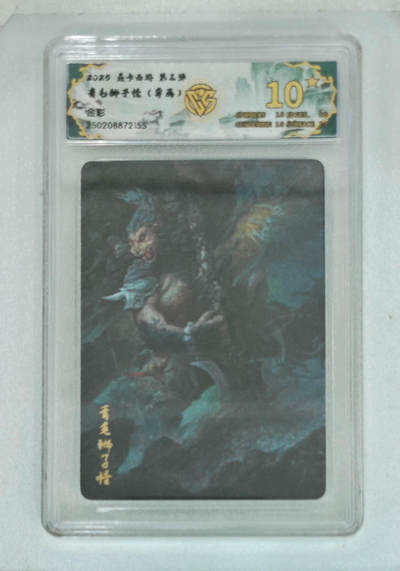 大麦马年第一场 - 2025焱卡西游第三弹 青毛狮子怪（异画）金彩 爆星10P