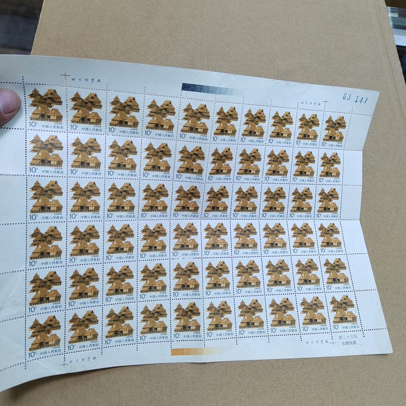 PCAI钱币  1-794  钱币小专场 邮票一版  折版