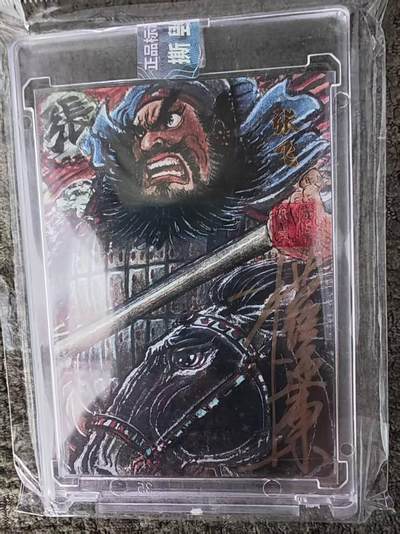 阳大大卡牌拍卖第107期（持续收拍品，周五晚上九点截拍，进群福利早知道） - 【亲签卡】昆仑万象 权迎东 三国 汉甲张飞 亲签限编28/50  双钤印