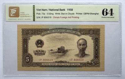 2026第6场（总第233期）：精品测试钞、外钞综合场  - 越南国家银行1958年版5盾/海鸥+五星水印（TQG64）全程无47