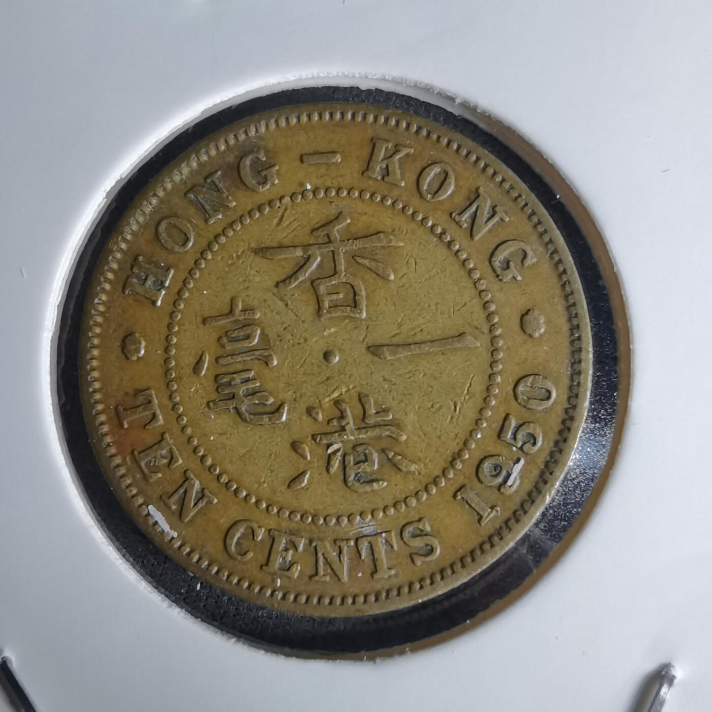 沼泽如烟--第1042场 香港1950年一毫