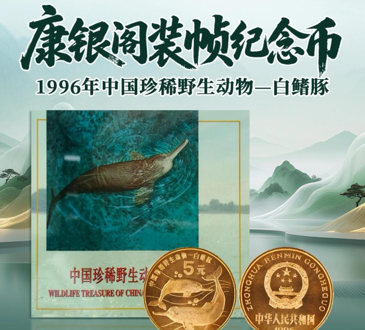 1996年白鳍豚纪念币，康银阁装帧卡册，紫铜合金，面值5元，中国人民银行发行，沈阳造币厂，限量58万套，每套一枚。币面干净，边齿完整，收藏佳品！按图发货。