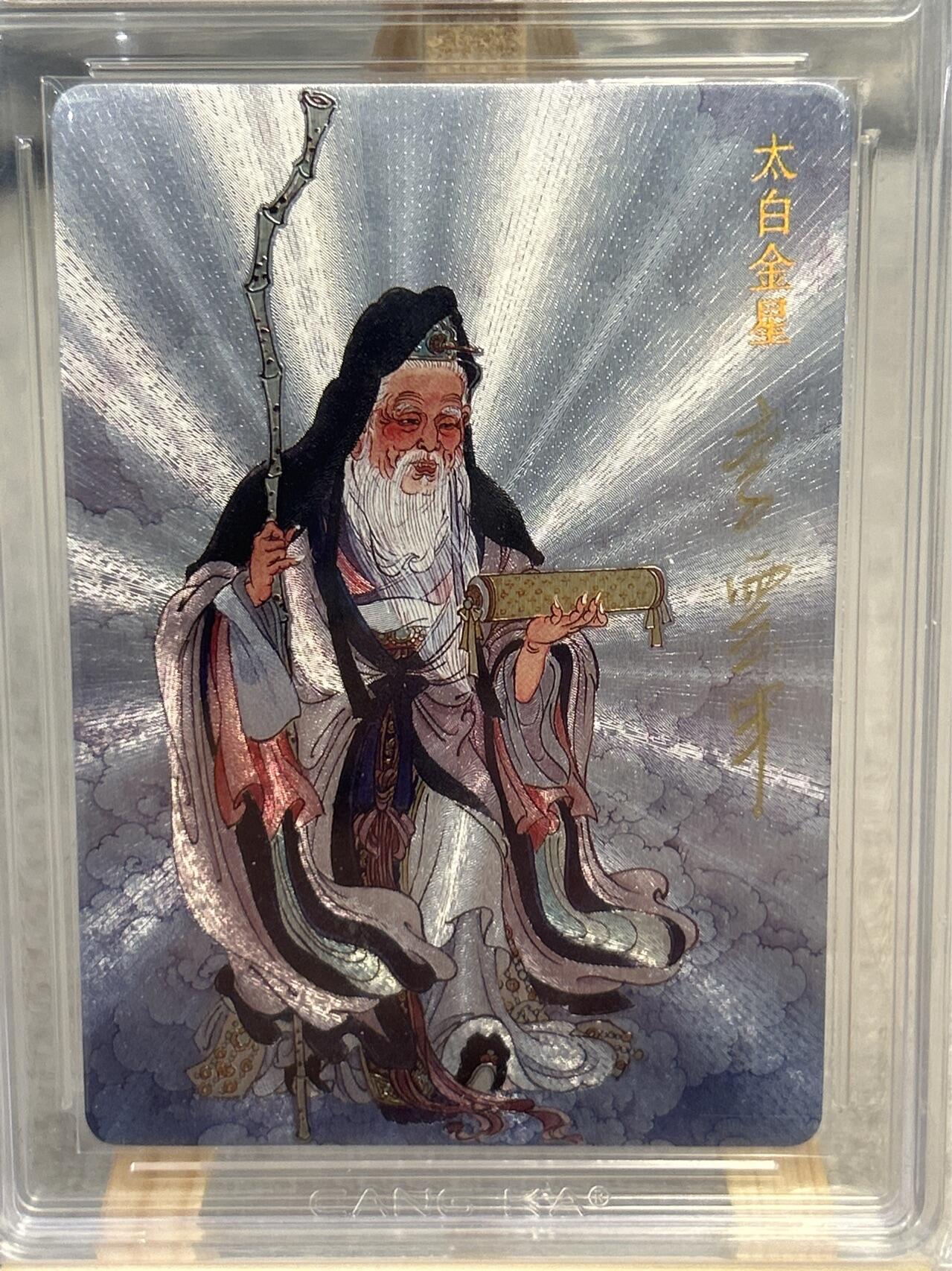 喜灰玩卡拍卖第七期，接拍品0佣金，欢迎送拍，释放现金流，让自己有资金可以购买更多喜欢的卡牌，让别的卡友能淘到更多心仪的卡牌 【首编亲签】 燎原西游 李云中老师亲签 限编1/8编 太白金星 浮雕折光