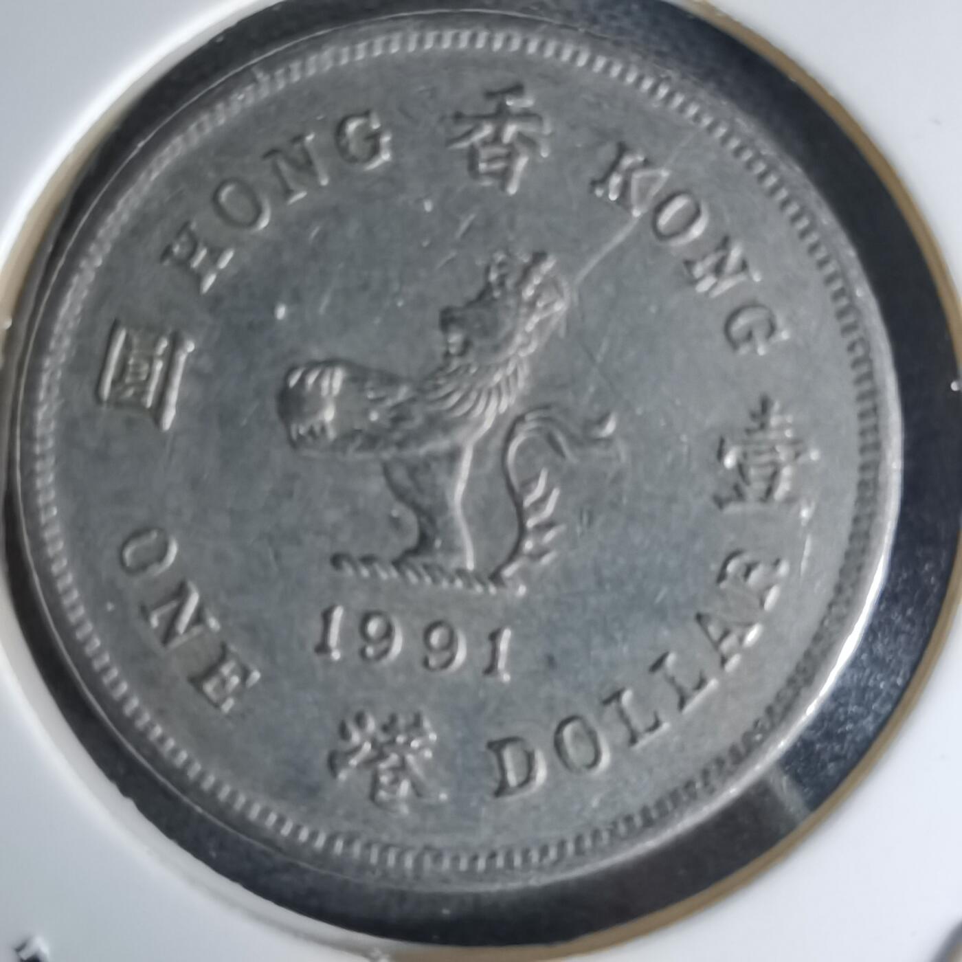 沼泽如烟--第1042场 香港1991年一元