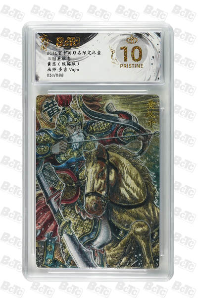 大麦马年第一场 - BCTC卡德曼联名限定礼盒 三国英雄志 多吉 Vajra 黄忠限编51/88 爆金10P