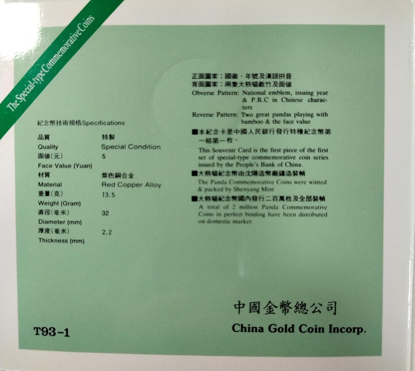 1993年熊猫纪念币，5元面值，铜质，中国金币总公司装帧，带原装卡册，品相几乎全新，保存很好。中国珍稀野生动物系列，首发币，收藏价值高。按图发货。