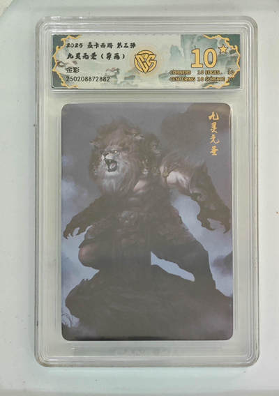 大麦马年第一场 - 2025焱卡西游第三弹 九灵元圣（异画）金彩 爆星10P