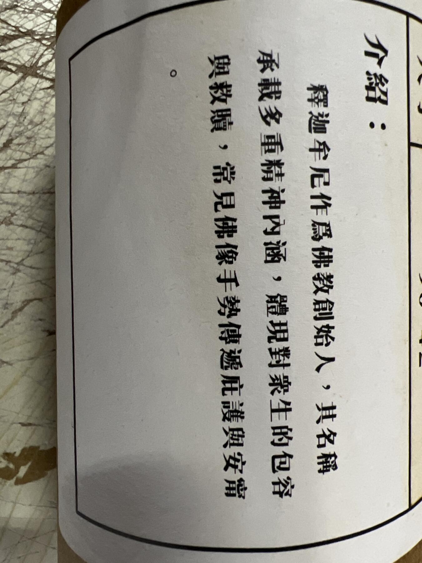 零元拍：唐卡装饰艺术复制画 （非原画）做旧工艺 名稱：释迦牟尼佛祖 规格：90✖️42