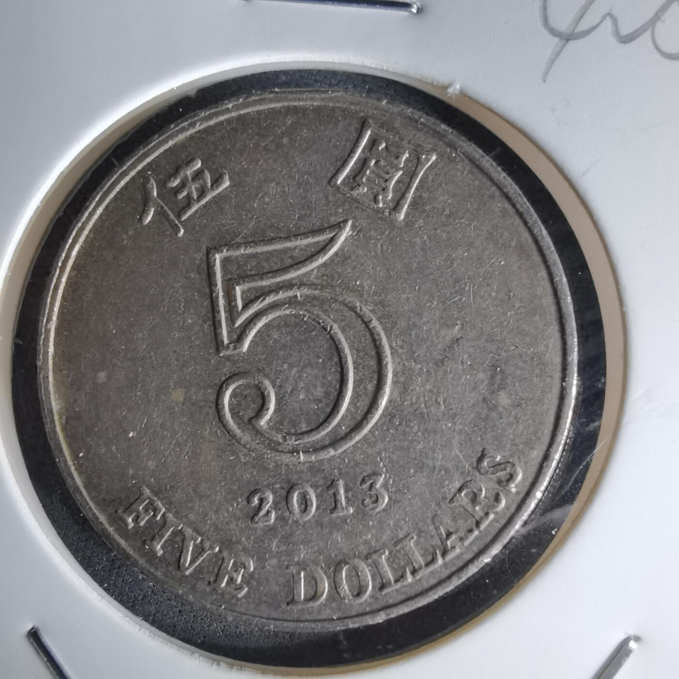 沼泽如烟--第1042场 香港2013年五元