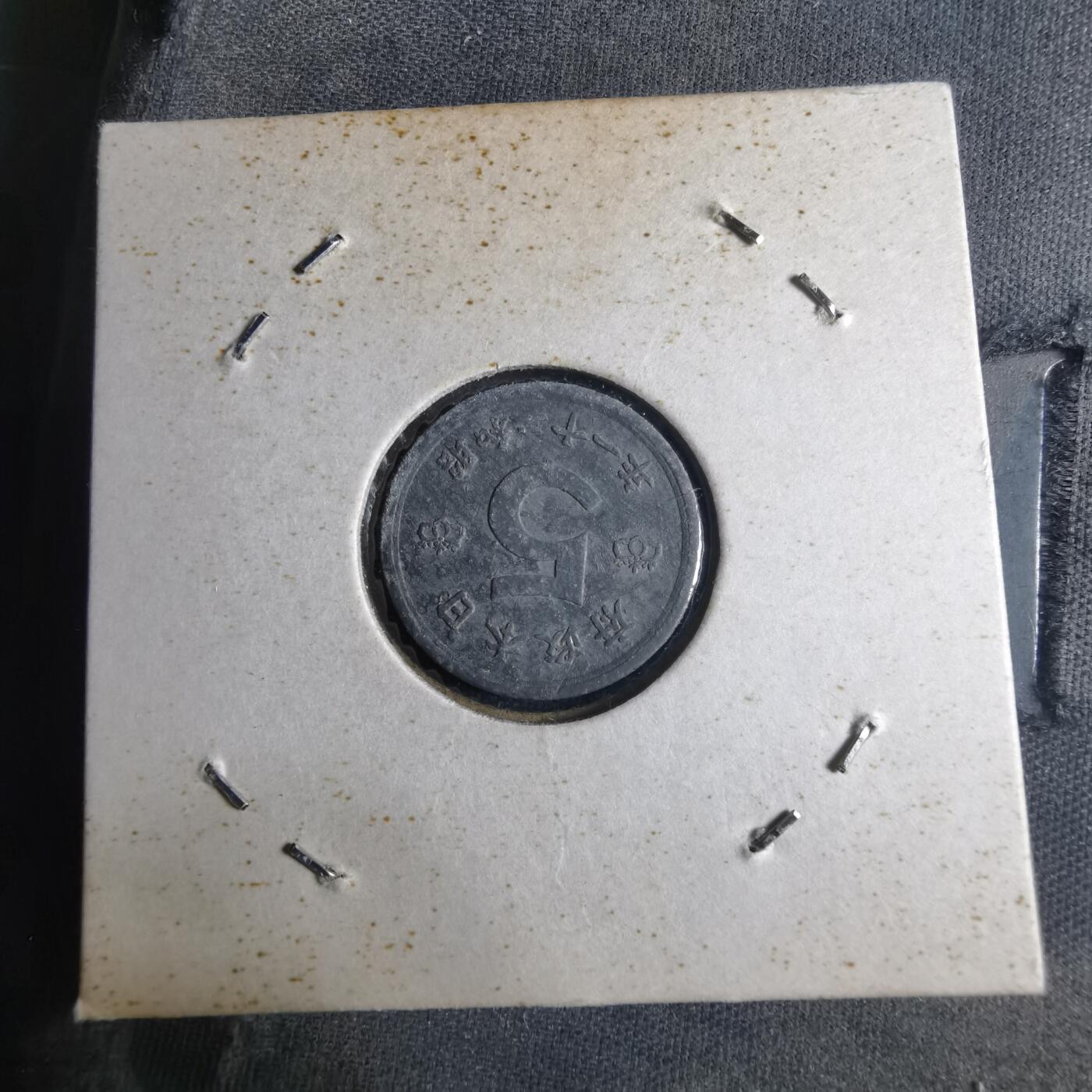 沼泽如烟--第1040场 昭和二十一年五钱