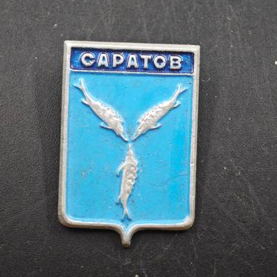 3月30日结束，成斌徽章钱币专场（ - 苏联萨拉托夫城市纪念章