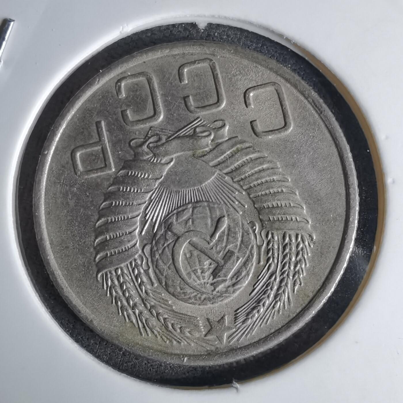 沼泽如烟--第1042场 苏联1955年20戈比