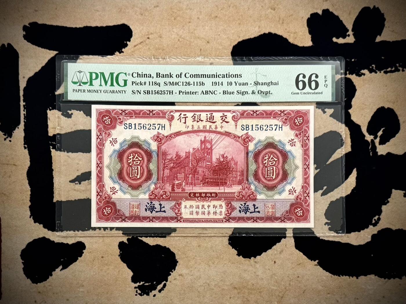 【乾奕收藏】出民国3年1914年交通银行上海地名拾圆，红海关大楼图案，美国PMG66E，民国纸币经过80年能保存如此品相实属难得，喜欢的老板不要错过，评级币一切以分数为准，售出非假不退