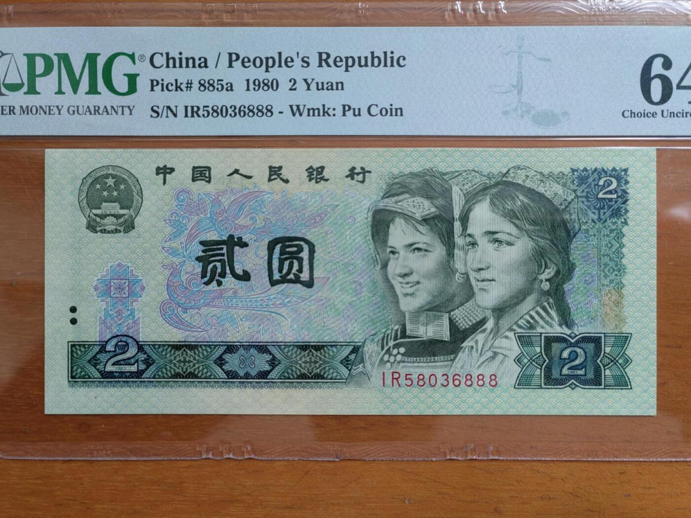 中港澳民国纸币专场260403场 1980年2元，IR58036888，PMG64分。