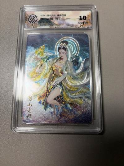 麦趣喜第四场 新品尝鲜专场 (4月2号周四晚上22点截拍，专注买家市场，福利拉满)  - 【限编】焱卡西游4 巴丁 黎山老母 折光 31/50 10G