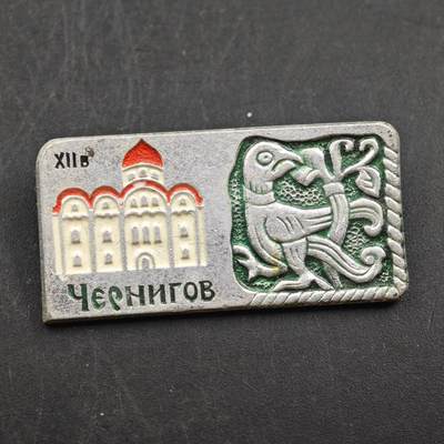 3月30日结束，成斌徽章钱币专场（ - 苏联切尔尼戈夫城市纪念章