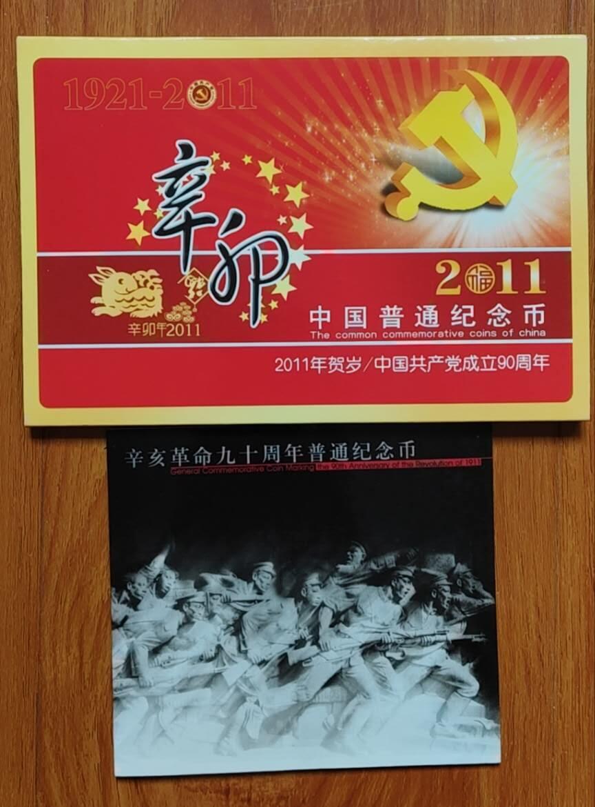 超越收藏第十七场 辛亥革命九十周年纪念币+2011年辛卯兔年纪念币/中国共产党成立90周年纪念币