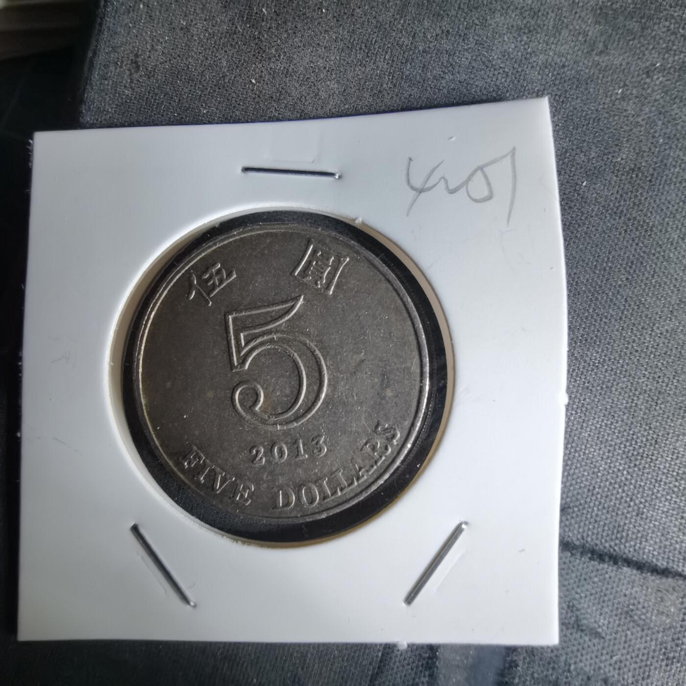 沼泽如烟--第1042场 香港2013年五元