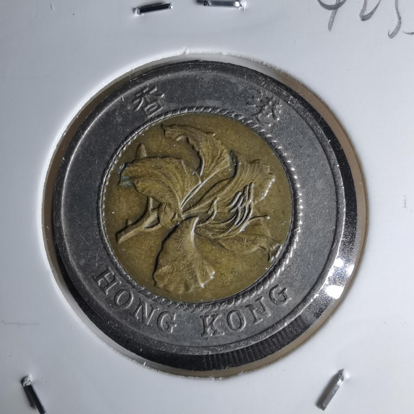 沼泽如烟--第1042场 香港1995年十元