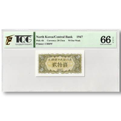 1947年朝鲜-第一版纸币20钱无水印版TQG评级 66GEPQ - 1947年朝鲜-第一版纸币20钱无水印版TQG评级 66GEPQ