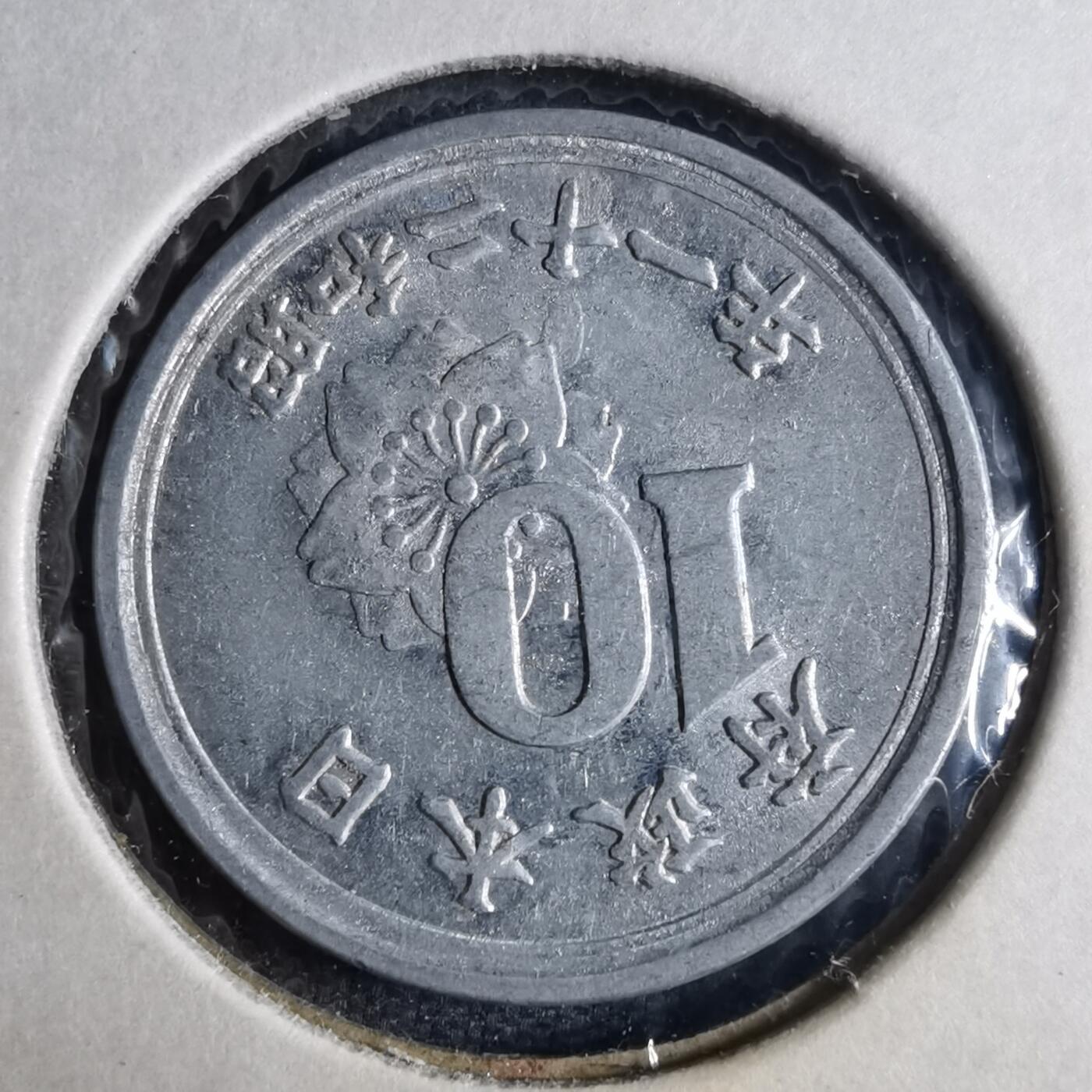 沼泽如烟--第1040场 昭和二十一年十钱