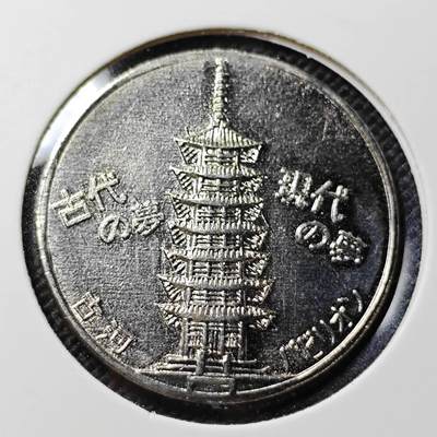 KK钱币收藏小铺  第415期 2月预留时间 周末发货  日本纪念章