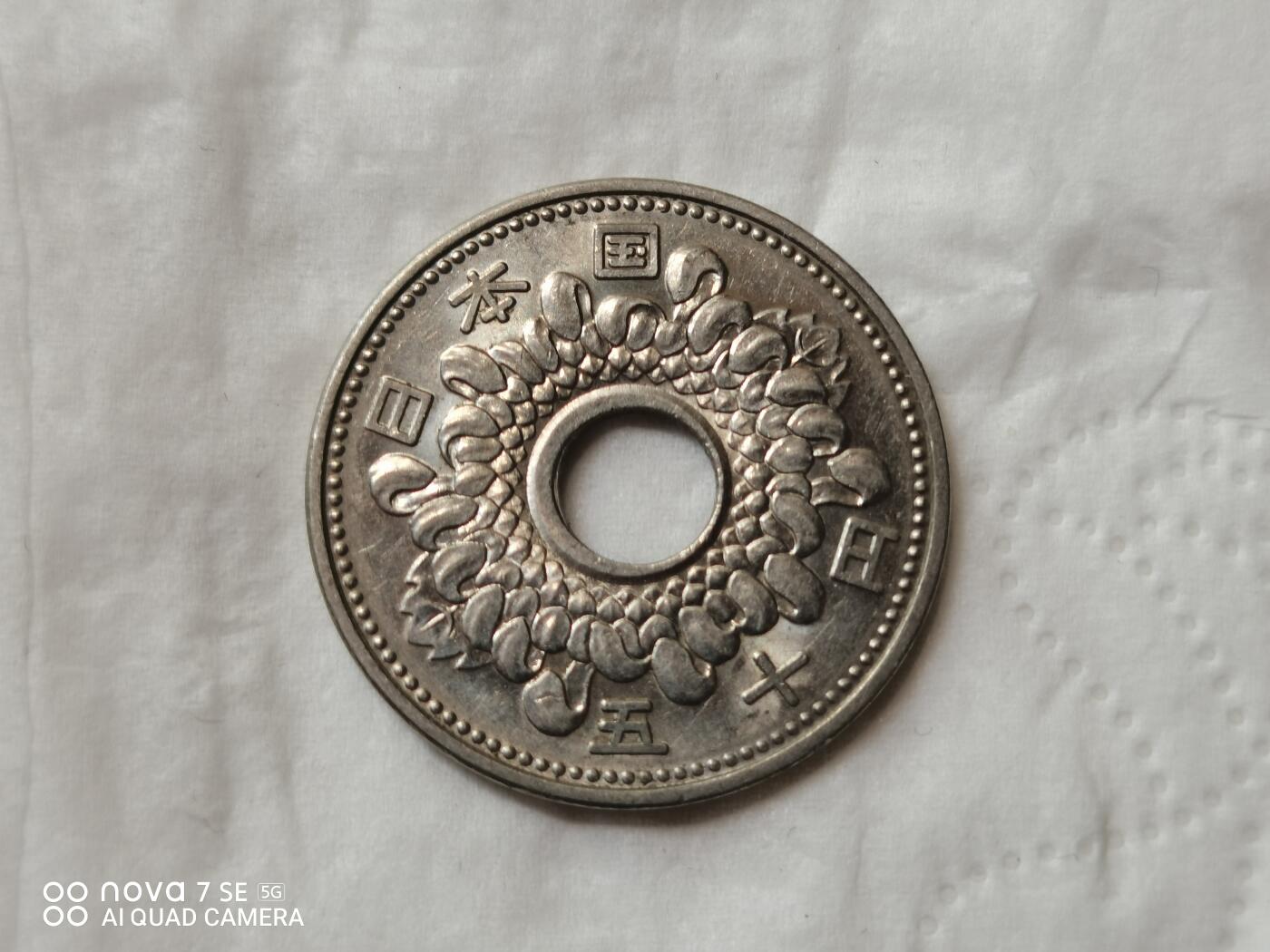 外国硬币 日本昭和四十年中空50元菊花