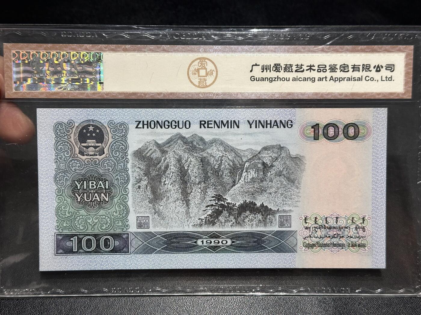 《外钞收藏家》第六百二十三期（精选场）（长期征集拍品、欢迎藏友们联系合作） 1990年四版人民币100元 爱藏评级