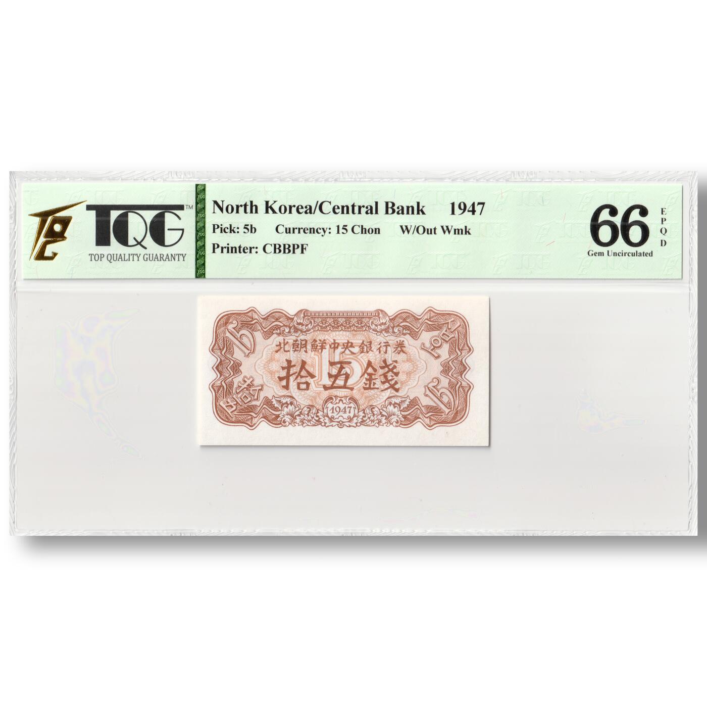 1947年朝鲜-第一版纸币15钱无水印版TQG评级 66EPQD