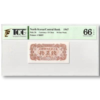1947年朝鲜-第一版纸币15钱无水印版TQG评级 66EPQD - 1947年朝鲜-第一版纸币15钱无水印版TQG评级 66EPQD