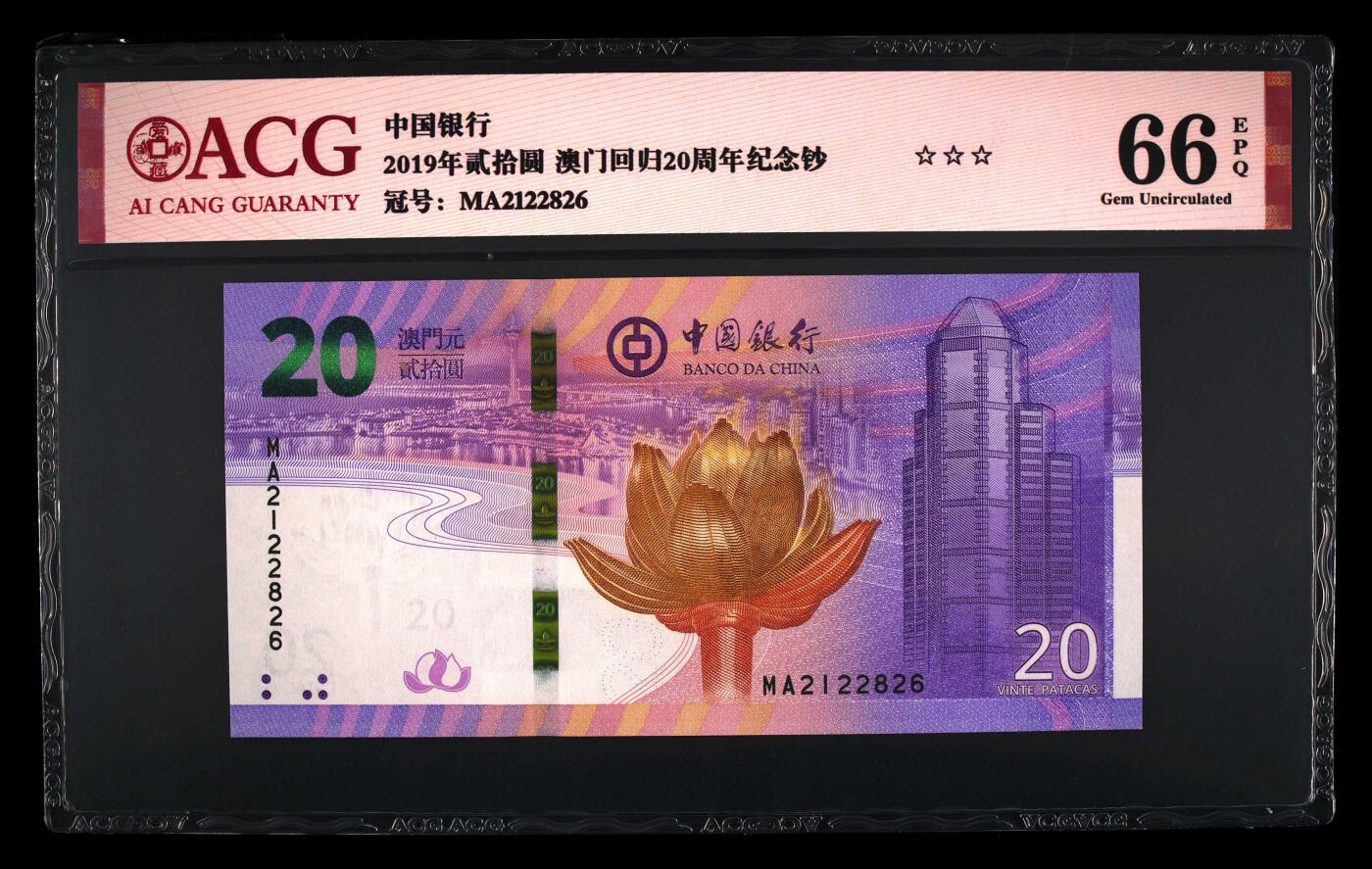 品味人生 澳门回归 20 周年一对爱藏 66