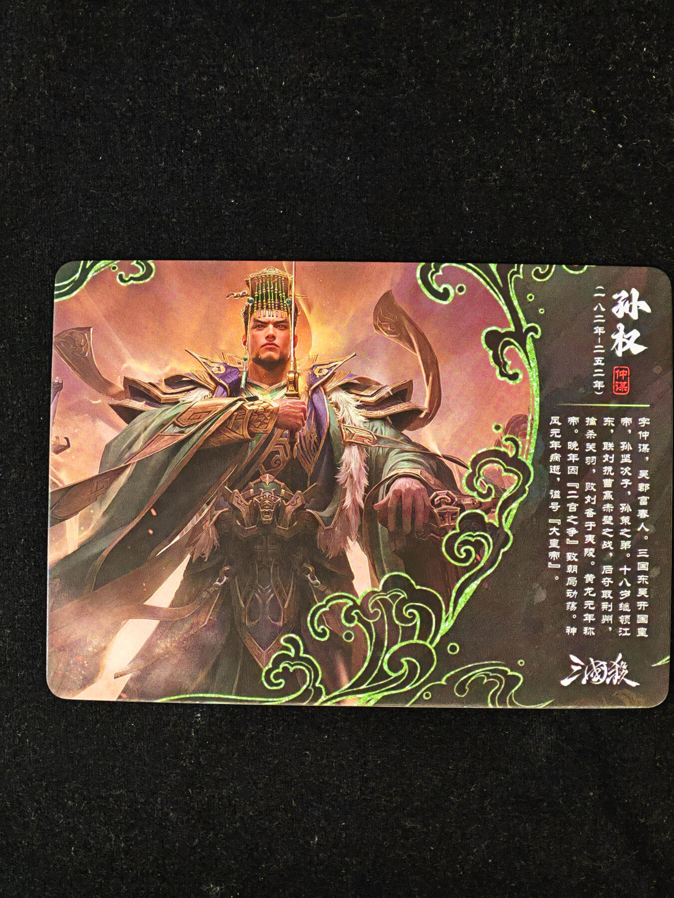 【持续收拍品】-琦卡当当铺～第40期★★~支持寄存★★~【9点40结束】扫码加群抽[包邮券]~ 三国杀-卡牌 彩闪 SP1-15 孙权-1个