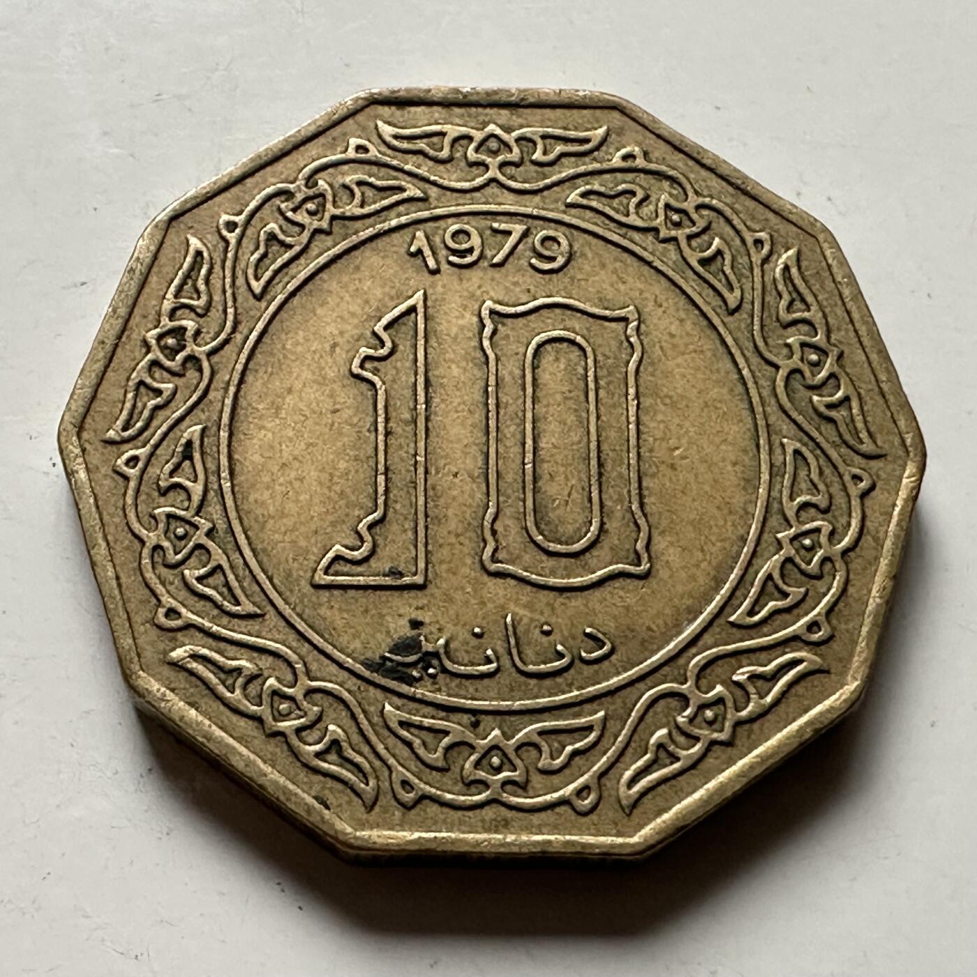 🌹外币初藏🌹🐯2026年第36场   每周二四六晚8️⃣点 接代拍 阿尔及利亚 1979年 10第纳尔 十边形铝青铜币