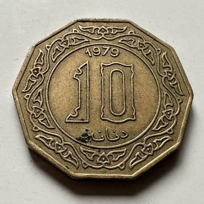🌹外币初藏🌹🐯2026年第36场   每周二四六晚8️⃣点 接代拍 - 阿尔及利亚 1979年 10第纳尔 十边形铝青铜币