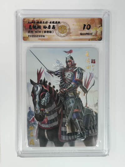 大麦马年第一场 - 2025燎原三国，·龙骧虎跃。夏侯渊 16/30 孙启鑫亲签 10G