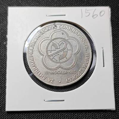 KK钱币收藏小铺  第415期 2月预留时间 周末发货 1985苏联1元 纪念币