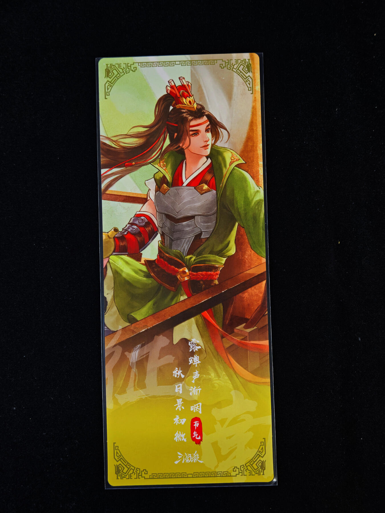 【持续收拍品】-琦卡当当铺～第40期★★~支持寄存★★~【9点40结束】扫码加群抽[包邮券]~ 三国杀 节气系列 镭射票 处暑 1张