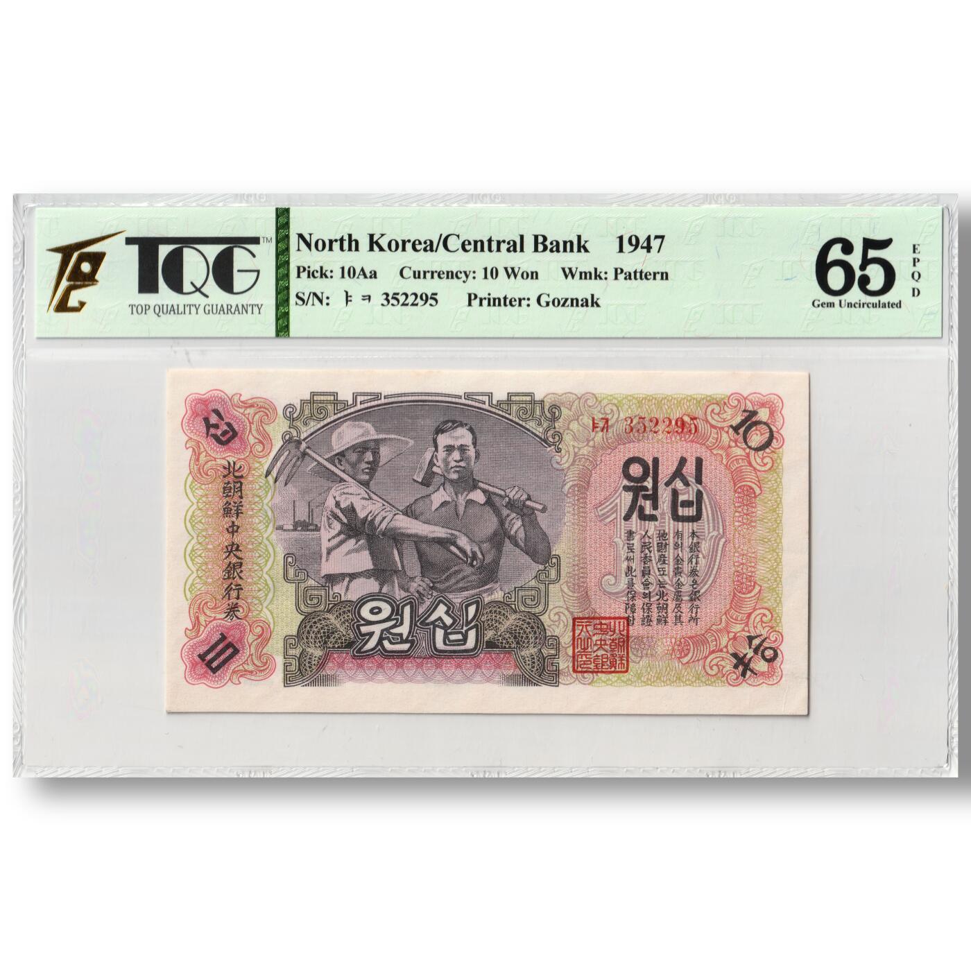 朝鲜1947年第一版纸币10元水印版工农联盟图苏联代印TQG评级 65EPQD