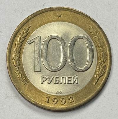 S&S Numismatic世界钱币-拍卖 第125期  - 俄罗斯1992年100卢布双色币