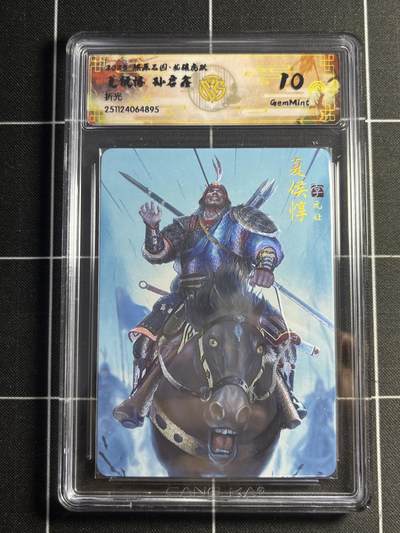 欢迎送拍、零成本上架，释放现金流，合理分配上拍卡品 - 【折光】孙启鑫 夏侯惇 10g 焱卡文化&燎原三国