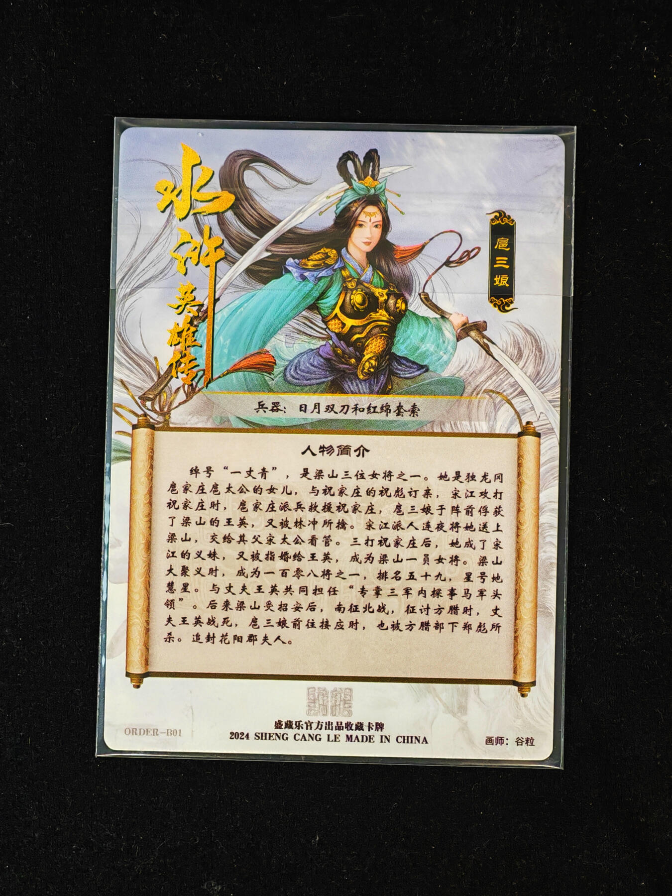 【持续收拍品】-琦卡当当铺～第40期★★~支持寄存★★~【9点40结束】扫码加群抽[包邮券]~ 盛藏乐 谷粒 双刀扈三娘 冷烫普卡 蓝衣款  1张