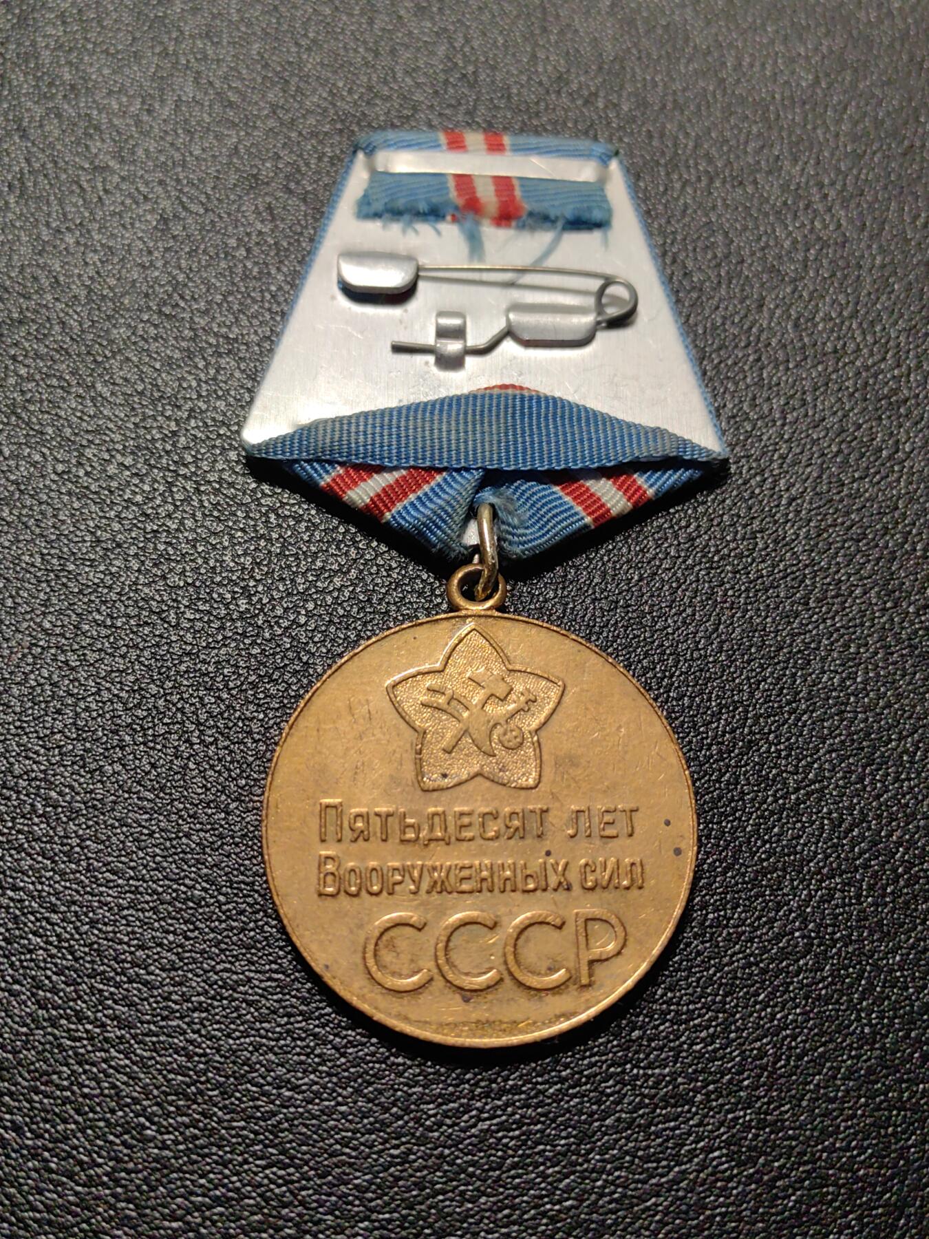 靖甫拍卖第八场 苏联建军50周年奖章