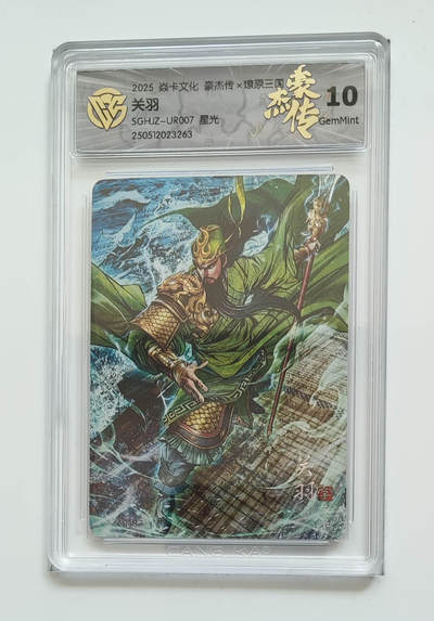 大麦马年第一场 - 2025焱卡文化豪杰传×燎原三国 巴丁 关羽 星光 10G